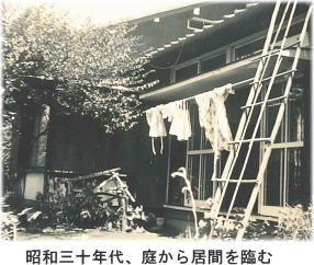 昭和三十年代、庭から居間を臨む